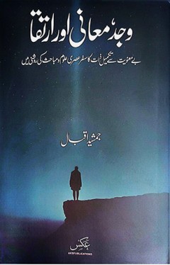 Wajad Muani Aur Irtiqa